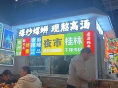 -雙冲柳州螺蛳粉&酸嘢&桂林米粉(簋街店)