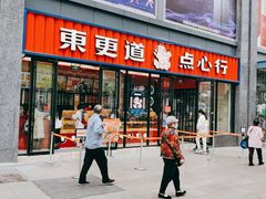 门面-東更道点心行(利客来店)