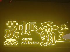 -靓靓蒸虾·头牌蒸虾(南山桂庙店)