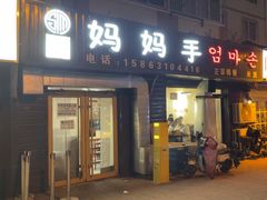 -妈妈手(山大总店)