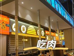 -首尔烤肉大排档(合生汇店)