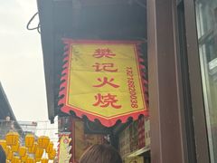 -樊记火烧店(甘泉路店)