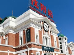 -沈阳站