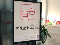 门面-古耳咖啡(北锣店)