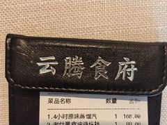 -云腾食府·云南菜