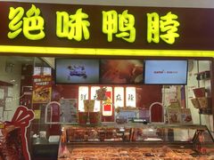 -绝味鸭脖(龙阳路生活广场店)