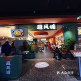 今天的美食探店之旅