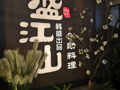 -盛江山自助料理(奥莱锦辉购物广场店)