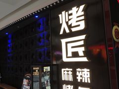 门面-烤匠麻辣烤鱼(青羊万达店)