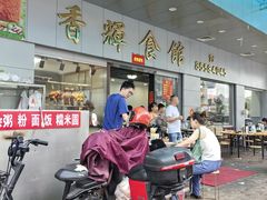 -香辉食馆(新兴路店)
