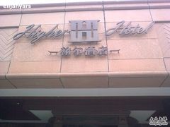 -翰尔酒店(苏州金鸡湖国际博览中心店)