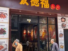门面-友德福.老字号粤菜.广州地标融合美食(荔湾路店)