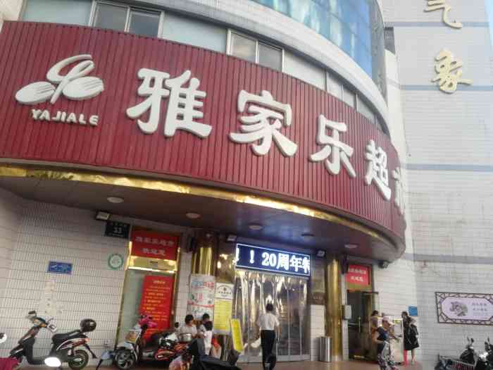 雅家乐超市(大庆中路店)