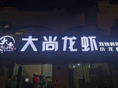 -大尚龙虾·烧烤·秘制虾尾(星光大道店)
