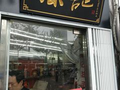 门面-陈记甜品窝(中山北路店)