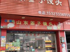 -山东签子馒头(石榴岗路店)