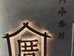 -厝内小眷村(长宁定西路店)