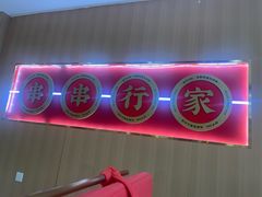 -袁记串串香(平潭店)