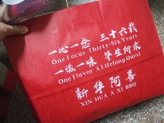 -新华阿喜烧烤(嘉泰雅园店)