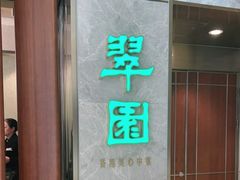 -翠园(北京王府中环店)
