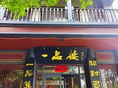 -一品楼灌汤包子(西门大街店)