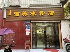 门面-洁美凉粉店(温江店)