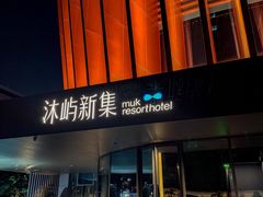 -沐屿新集(上海店)