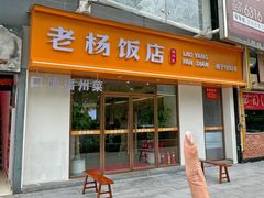 -老杨饭店(万科里店)