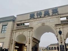 -王府井奥莱临潼小镇(临潼店)