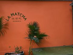 -LA MATCHA抹茶吧(进贤路店)