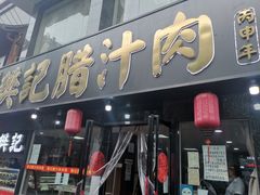 门面-樊记腊汁肉(竹笆市总店)