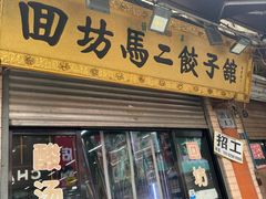 -回坊马二饺子馆