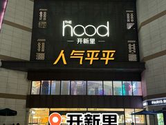 -THE hood开新里(御桥路店)