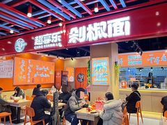 -超享乐剁椒面(合生汇店)
