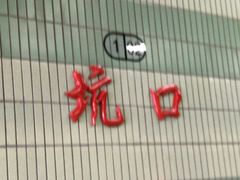 -坑口(地铁站)