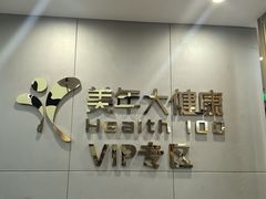 -美年大健康体检中心(牡丹园分院)