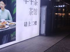 -道南書院·私房菜·早午茶·茶馆