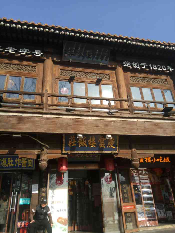 庆云楼饭庄-"幸运中奖了这里的霸王餐 选择了198的烤.