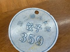 -回坊马二饺子馆