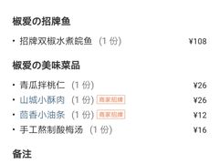 -椒爱水煮鱼川菜(让胡路万达店)