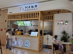 门面-阿杏饭团(悦汇城店)
