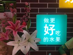 -百果园(金沙路店)