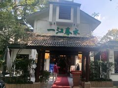 -一江春水·杭帮臻宴(三台山店)