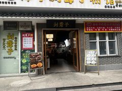 -津市刘聋子粉馆岳阳总店
