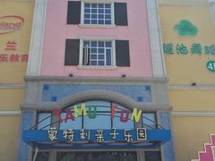 -蒙特利亲子乐园