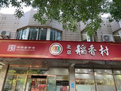 -北京稻香村(学清店)