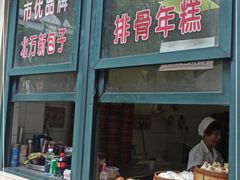 -北万新包子店(淮海店)