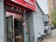 门面-幸福蛋糕坊(金顶街店)