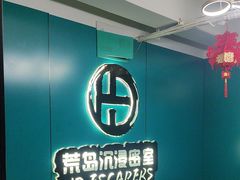 -荒岛实景沉浸密室(江汉路1店)