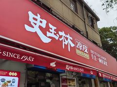 -秦镇史玉林凉皮(翡丽城店)